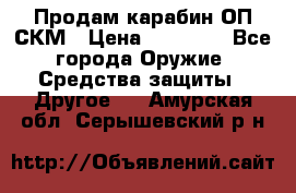 Продам карабин ОП-СКМ › Цена ­ 15 000 - Все города Оружие. Средства защиты » Другое   . Амурская обл.,Серышевский р-н